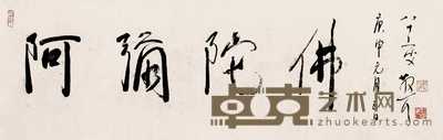 林散之 庚申(1980年)作 阿弥陀佛 镜心 107×34.5cm